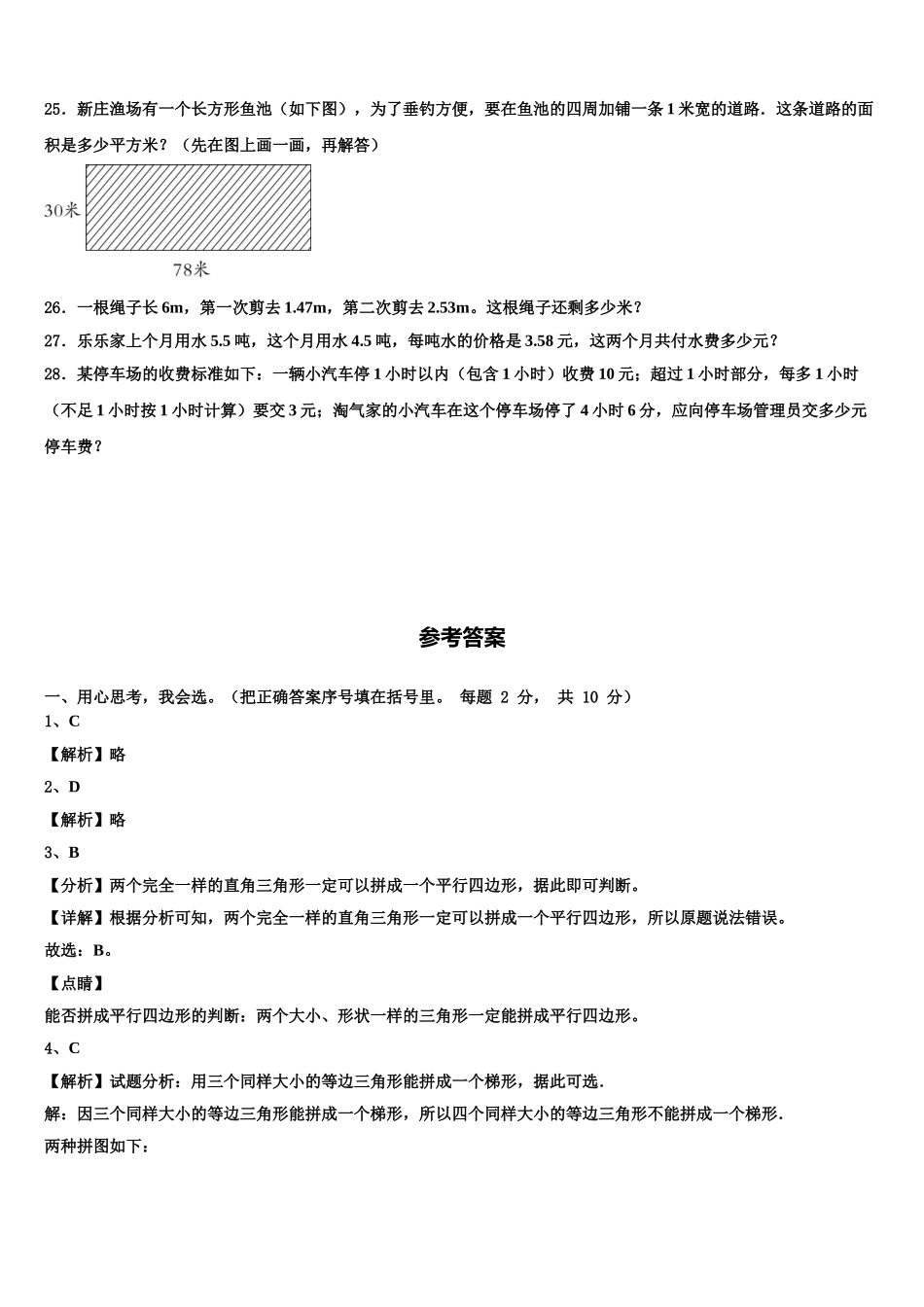2024-2025学年双鸭山市饶河县四下数学期末联考模拟试题含解析_第3页