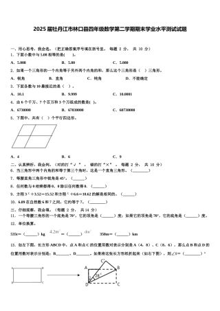 2025届牡丹江市林口县四年级数学第二学期期末学业水平测试试题含解析