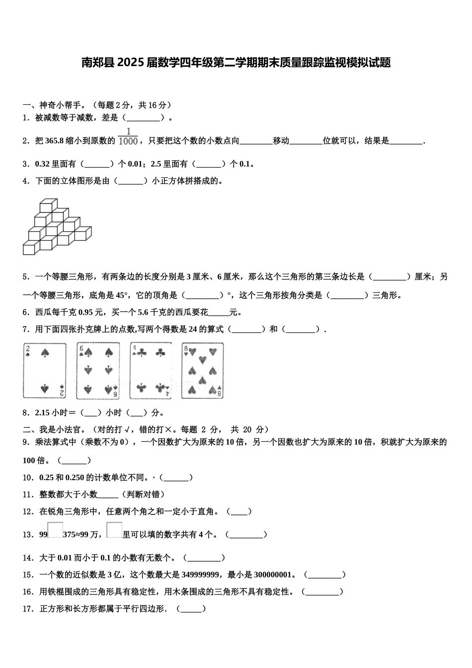 南郑县2025届数学四年级第二学期期末质量跟踪监视模拟试题含解析_第1页