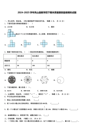 2024-2025学年凤山县数学四下期末质量跟踪监视模拟试题含解析