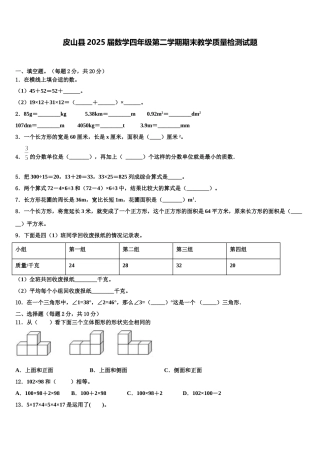 皮山县2025届数学四年级第二学期期末教学质量检测试题含解析