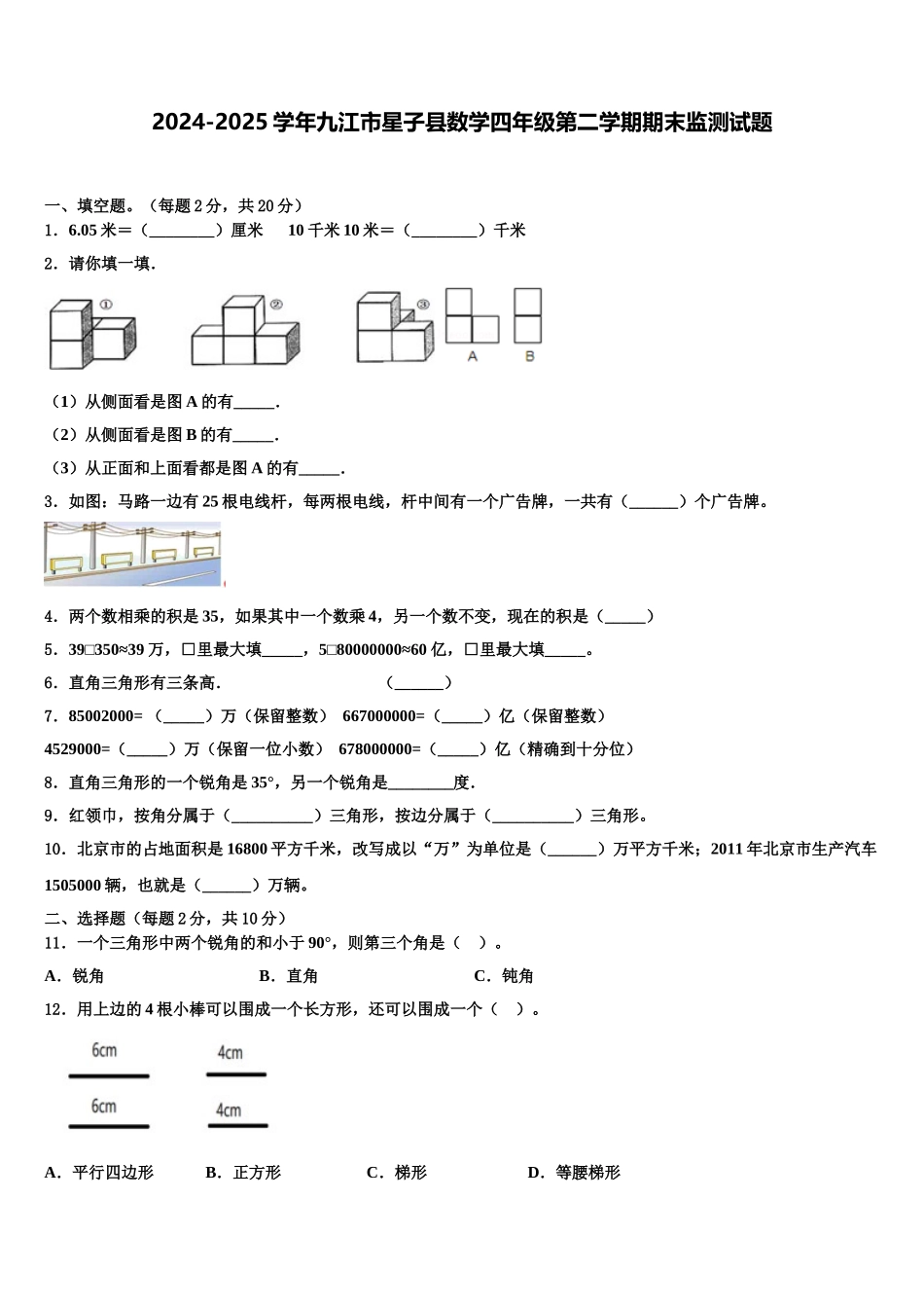 2024-2025学年九江市星子县数学四年级第二学期期末监测试题含解析_第1页