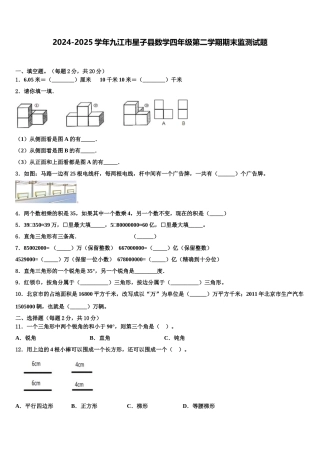 2024-2025学年九江市星子县数学四年级第二学期期末监测试题含解析