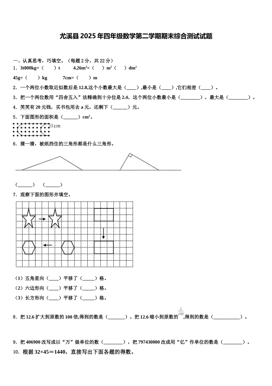 尤溪县2025年四年级数学第二学期期末综合测试试题含解析_第1页