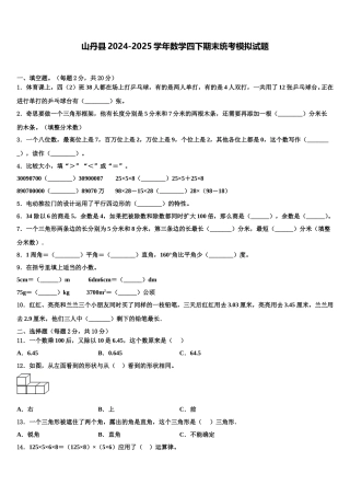 山丹县2024-2025学年数学四下期末统考模拟试题含解析