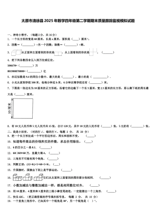 太原市清徐县2025年数学四年级第二学期期末质量跟踪监视模拟试题含解析