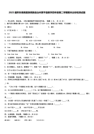 2025届黔东南南苗族侗族自治州黄平县数学四年级第二学期期末达标检测试题含解析
