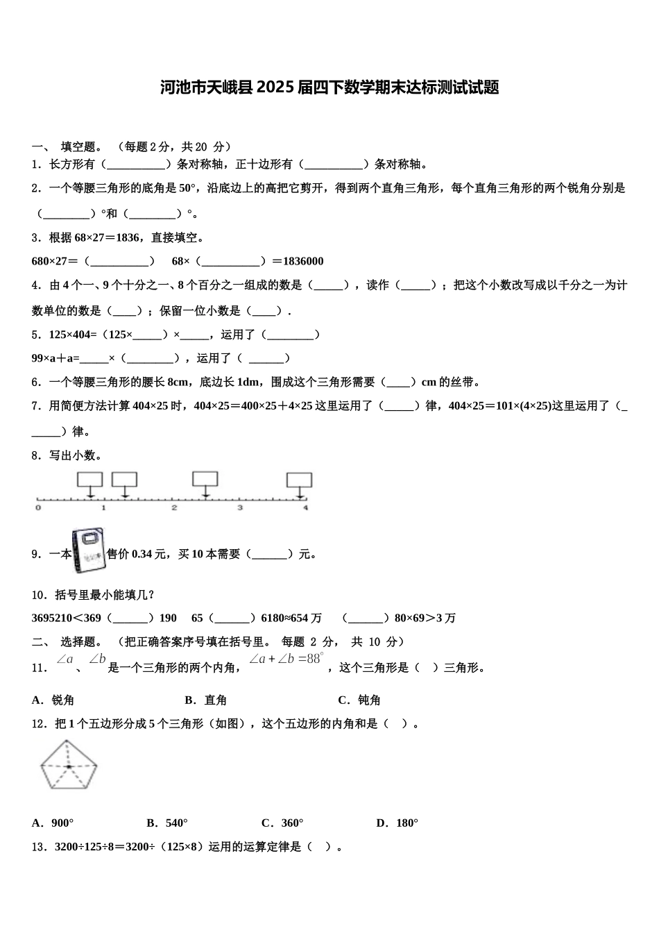 河池市天峨县2025届四下数学期末达标测试试题含解析_第1页