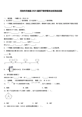 河池市天峨县2025届四下数学期末达标测试试题含解析