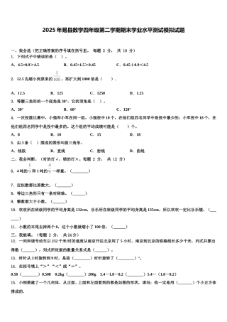 2025年易县数学四年级第二学期期末学业水平测试模拟试题含解析