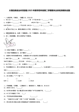 大理白族自治州洱源县2025年数学四年级第二学期期末达标检测模拟试题含解析