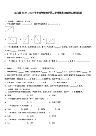 沾化县2024-2025学年四年级数学第二学期期末综合测试模拟试题含解析