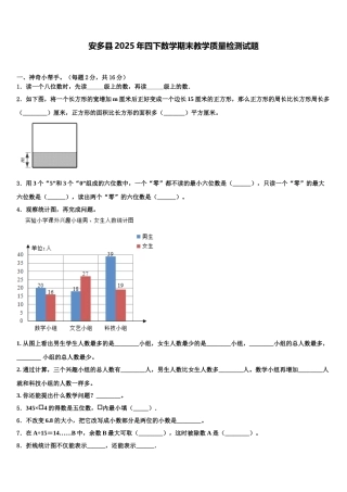 安多县2025年四下数学期末教学质量检测试题含解析