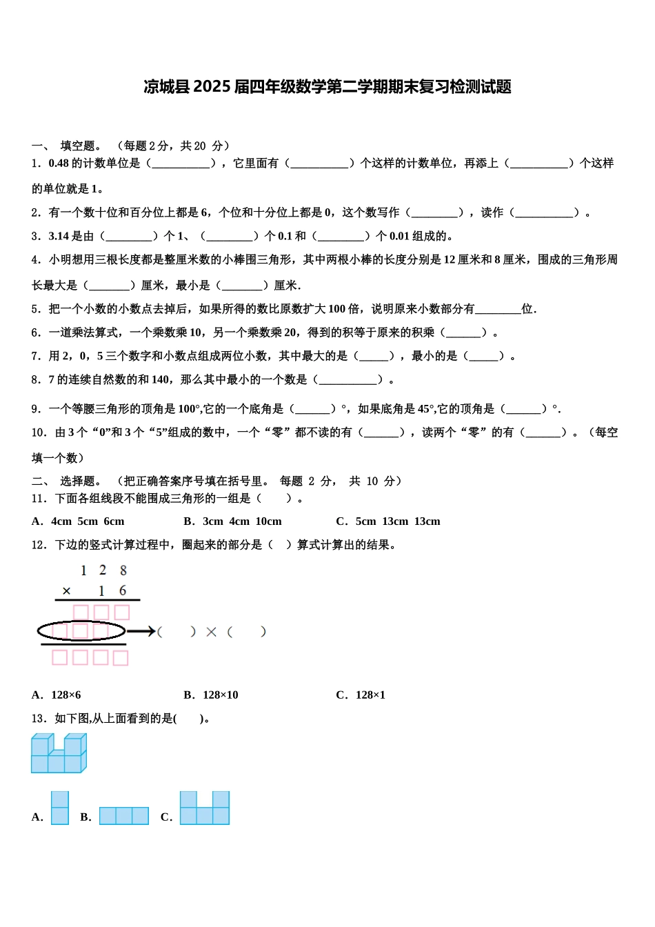 凉城县2025届四年级数学第二学期期末复习检测试题含解析_第1页