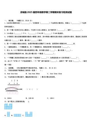 凉城县2025届四年级数学第二学期期末复习检测试题含解析