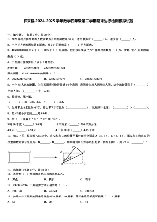 怀来县2024-2025学年数学四年级第二学期期末达标检测模拟试题含解析