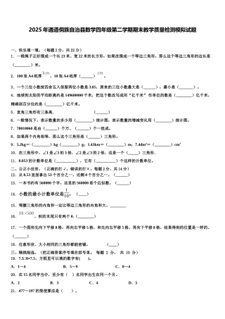 2025年通道侗族自治县数学四年级第二学期期末教学质量检测模拟试题含解析