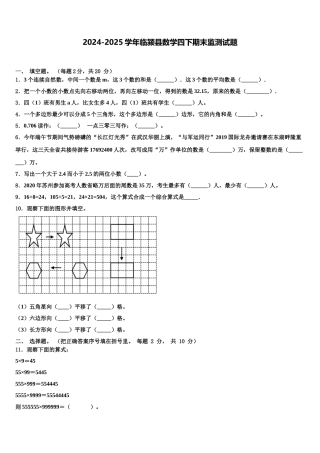 2024-2025学年临颍县数学四下期末监测试题含解析