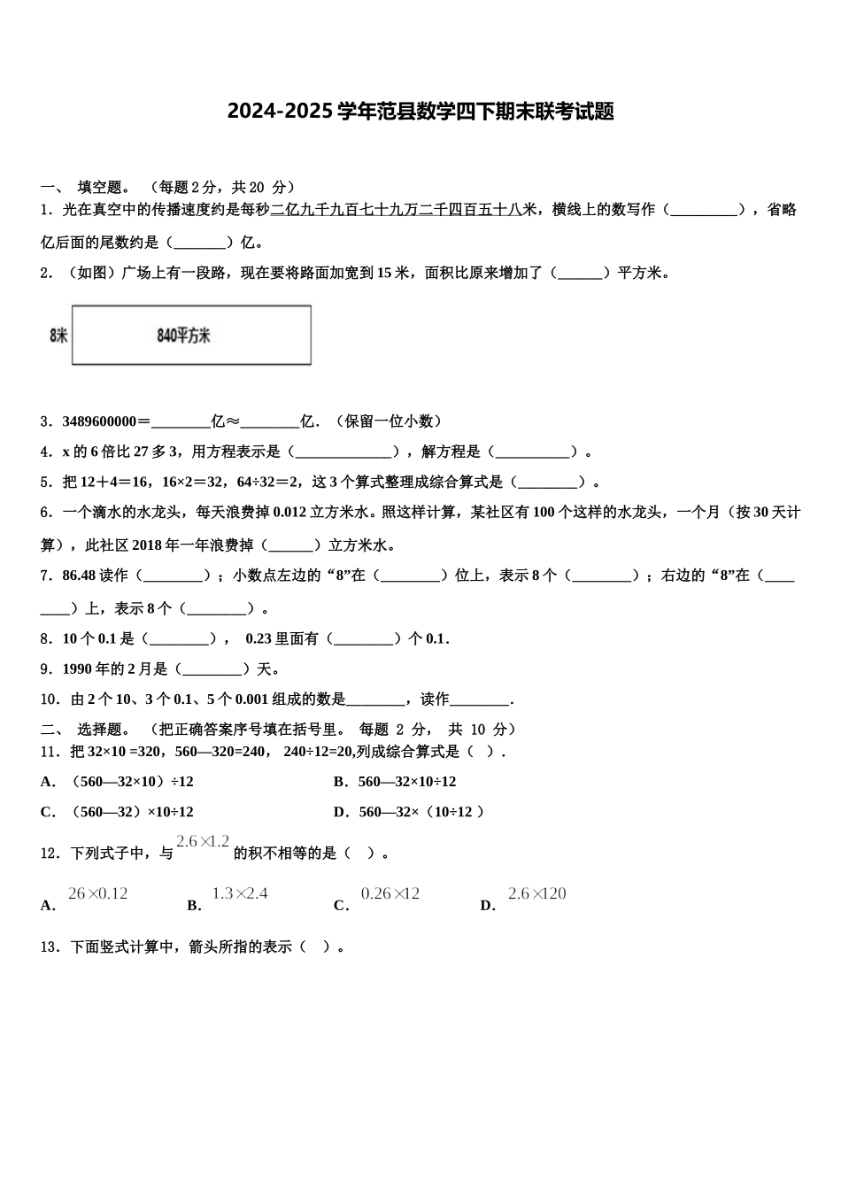 2024-2025学年范县数学四下期末联考试题含解析_第1页