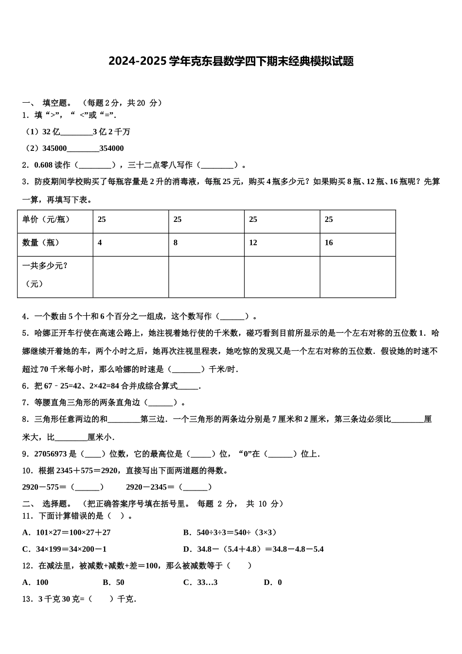 2024-2025学年克东县数学四下期末经典模拟试题含解析_第1页