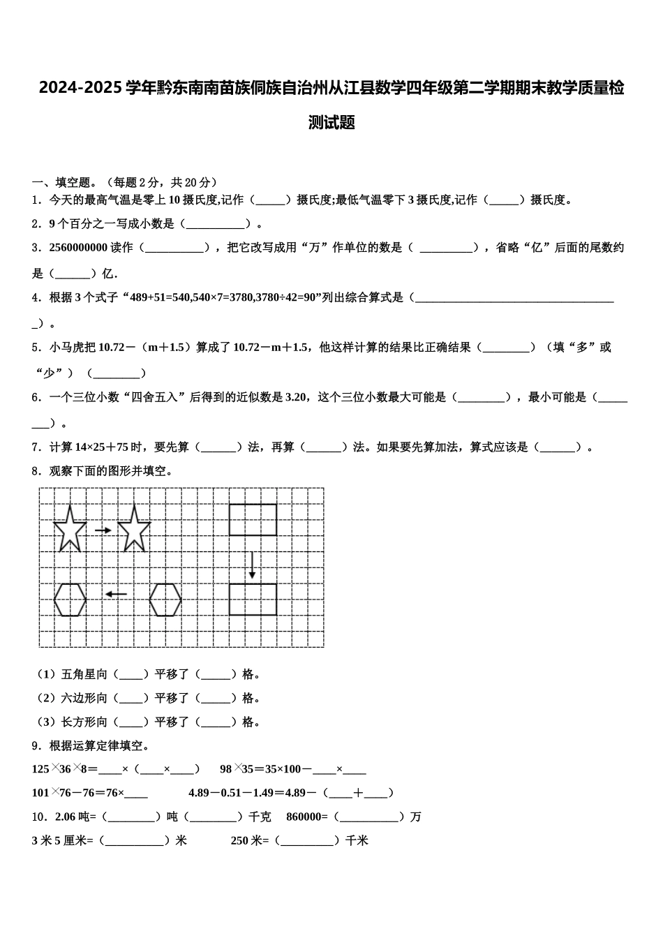 2024-2025学年黔东南南苗族侗族自治州从江县数学四年级第二学期期末教学质量检测试题含解析_第1页