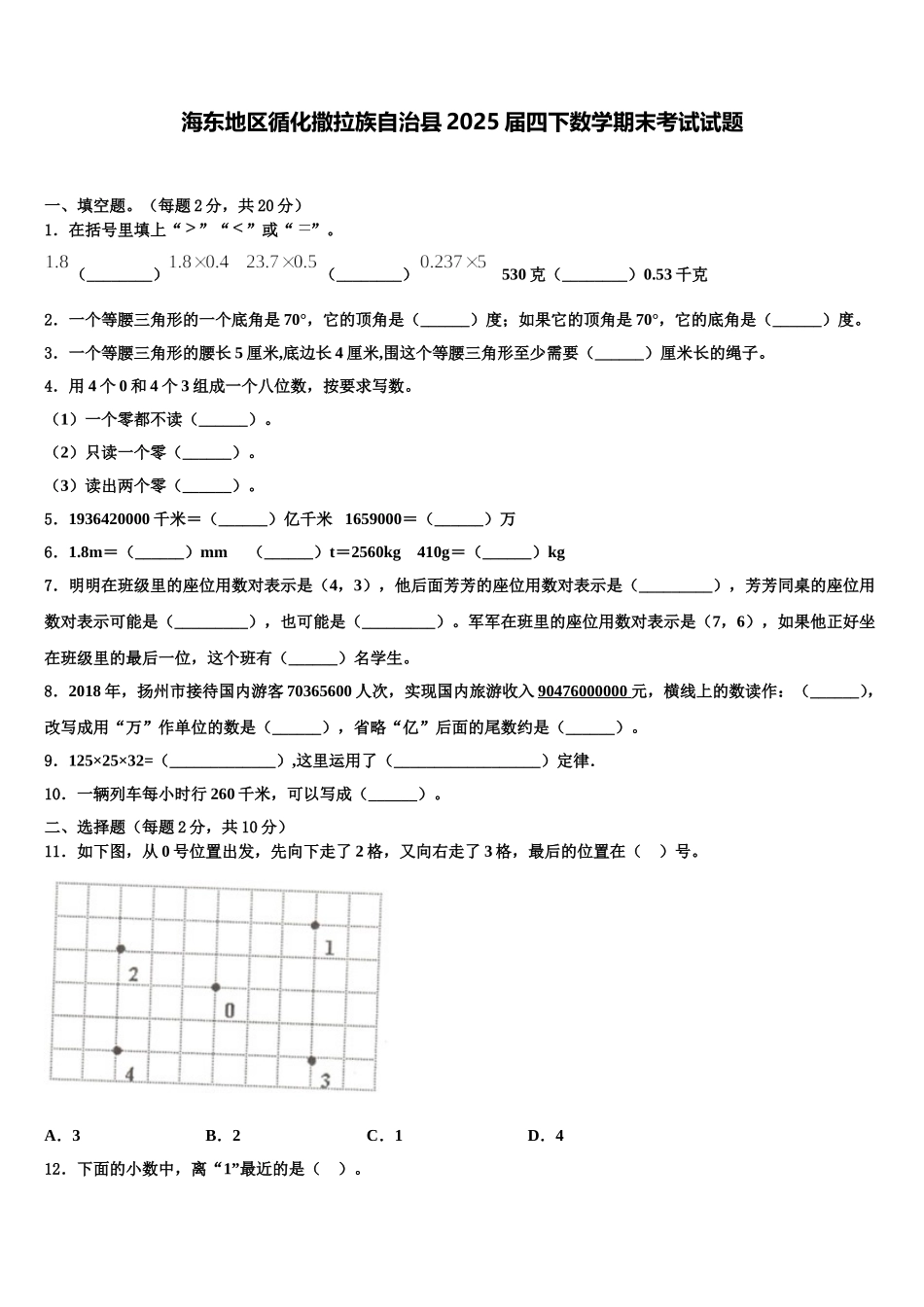 海东地区循化撒拉族自治县2025届四下数学期末考试试题含解析_第1页