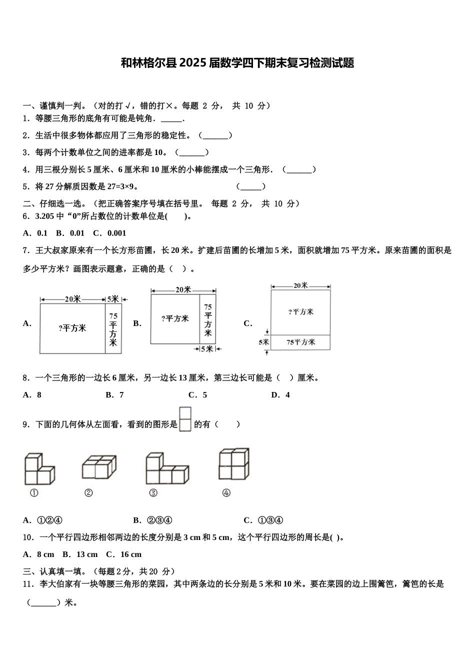和林格尔县2025届数学四下期末复习检测试题含解析_第1页