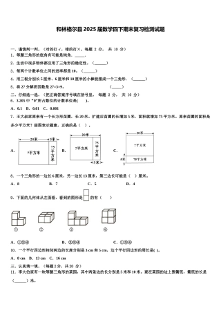 和林格尔县2025届数学四下期末复习检测试题含解析