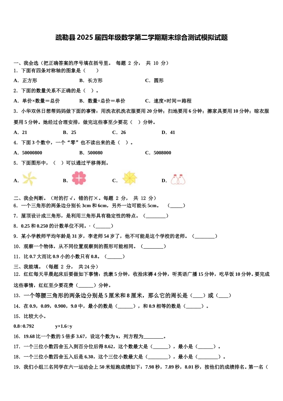 疏勒县2025届四年级数学第二学期期末综合测试模拟试题含解析_第1页