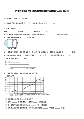 西宁市湟源县2025届数学四年级第二学期期末达标检测试题含解析