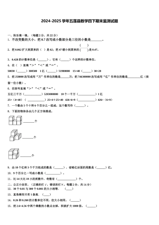 2024-2025学年五莲县数学四下期末监测试题含解析