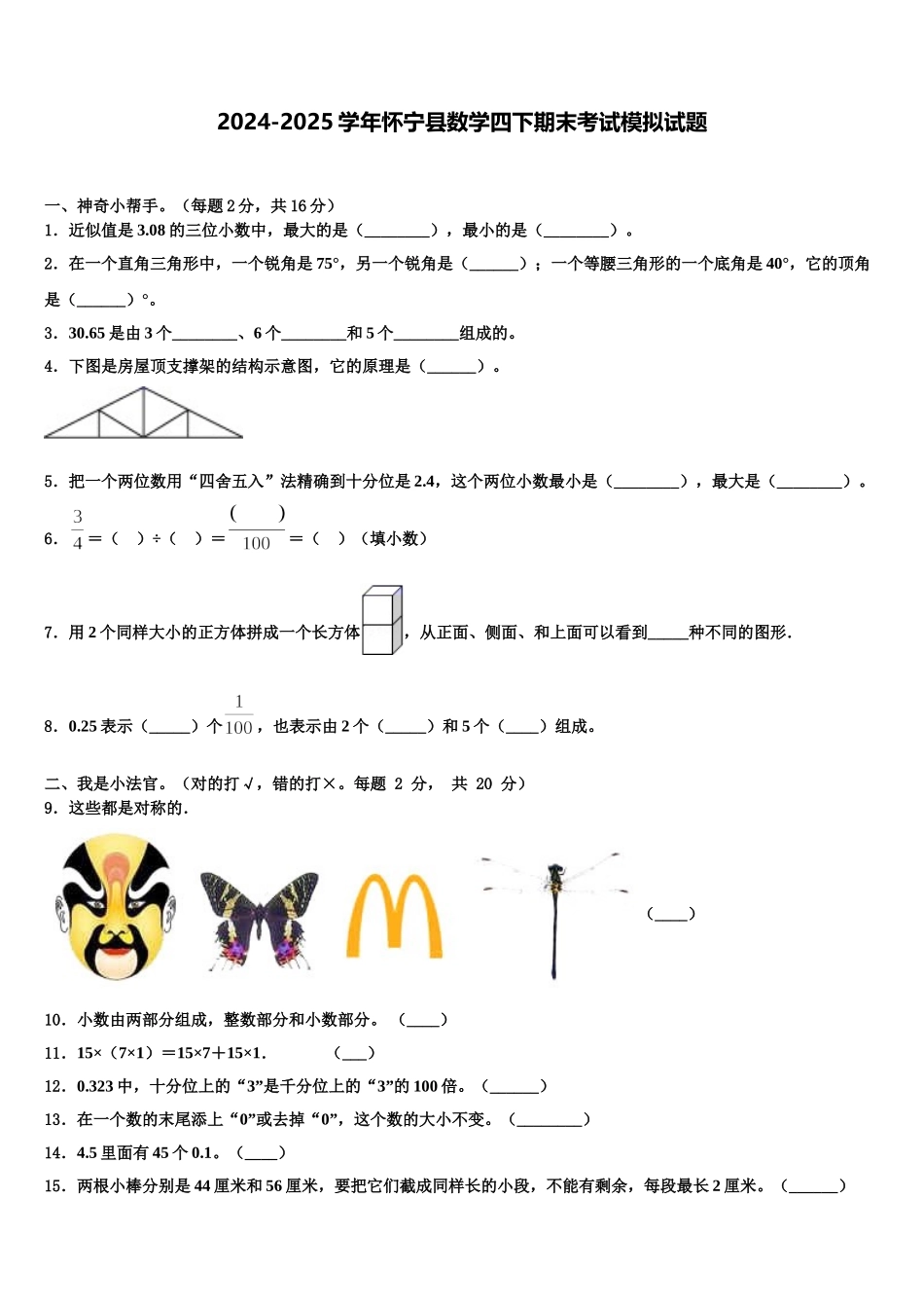 2024-2025学年怀宁县数学四下期末考试模拟试题含解析_第1页