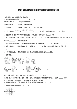 2025届嵩县四年级数学第二学期期末监测模拟试题含解析