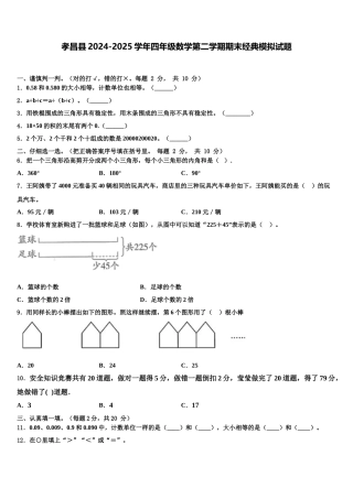孝昌县2024-2025学年四年级数学第二学期期末经典模拟试题含解析