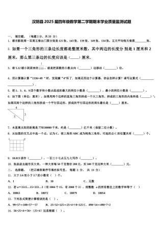 汉阴县2025届四年级数学第二学期期末学业质量监测试题含解析