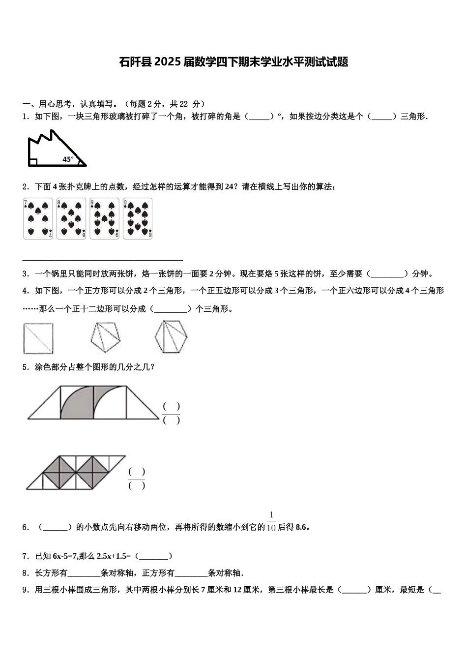 石阡县2025届数学四下期末学业水平测试试题含解析_第1页