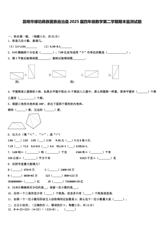 昆明市禄劝彝族苗族自治县2025届四年级数学第二学期期末监测试题含解析
