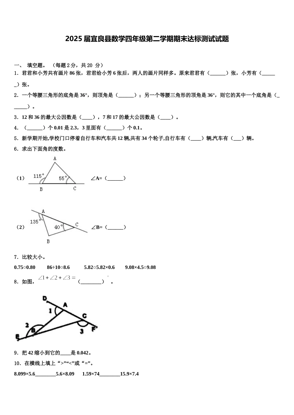 2025届宜良县数学四年级第二学期期末达标测试试题含解析_第1页