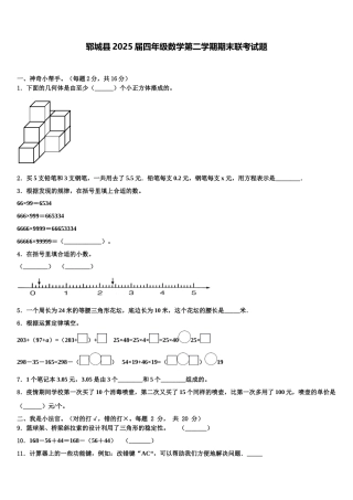 郓城县2025届四年级数学第二学期期末联考试题含解析