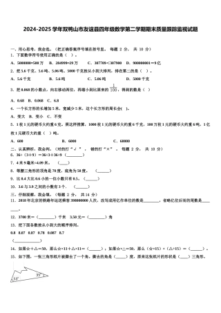 2024-2025学年双鸭山市友谊县四年级数学第二学期期末质量跟踪监视试题含解析
