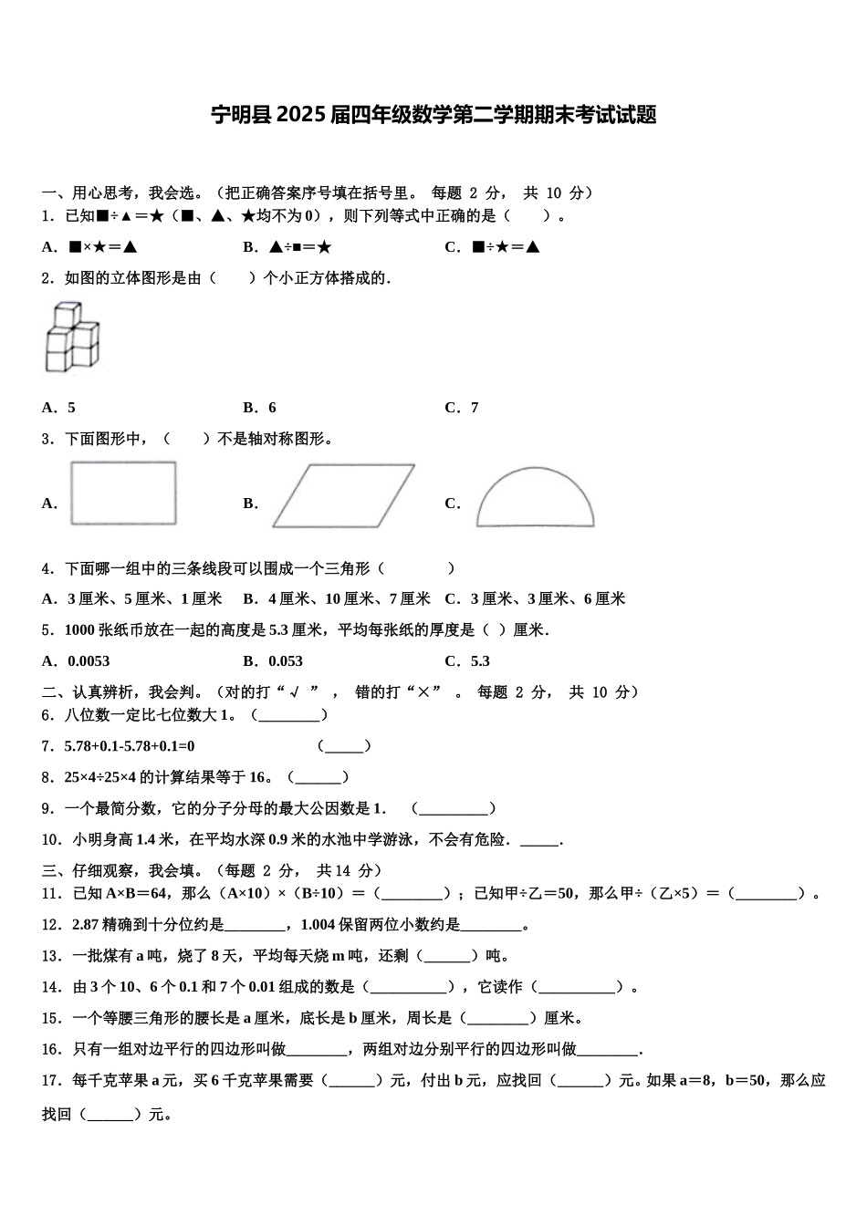 宁明县2025届四年级数学第二学期期末考试试题含解析_第1页