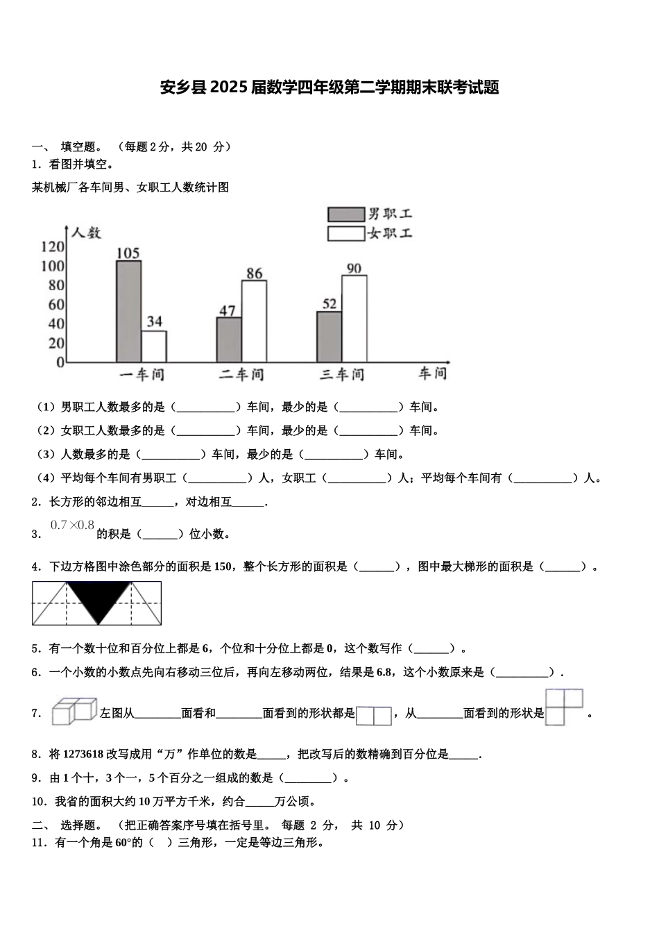 安乡县2025届数学四年级第二学期期末联考试题含解析_第1页