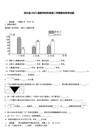 安乡县2025届数学四年级第二学期期末联考试题含解析