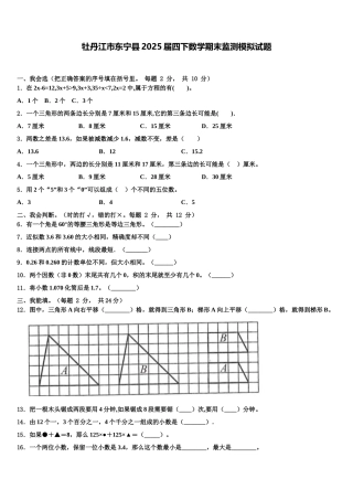 牡丹江市东宁县2025届四下数学期末监测模拟试题含解析
