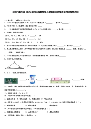 河源市和平县2025届四年级数学第二学期期末教学质量检测模拟试题含解析