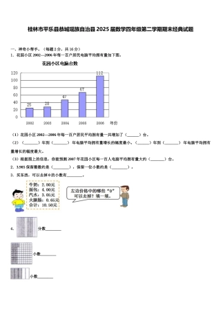 桂林市平乐县恭城瑶族自治县2025届数学四年级第二学期期末经典试题含解析