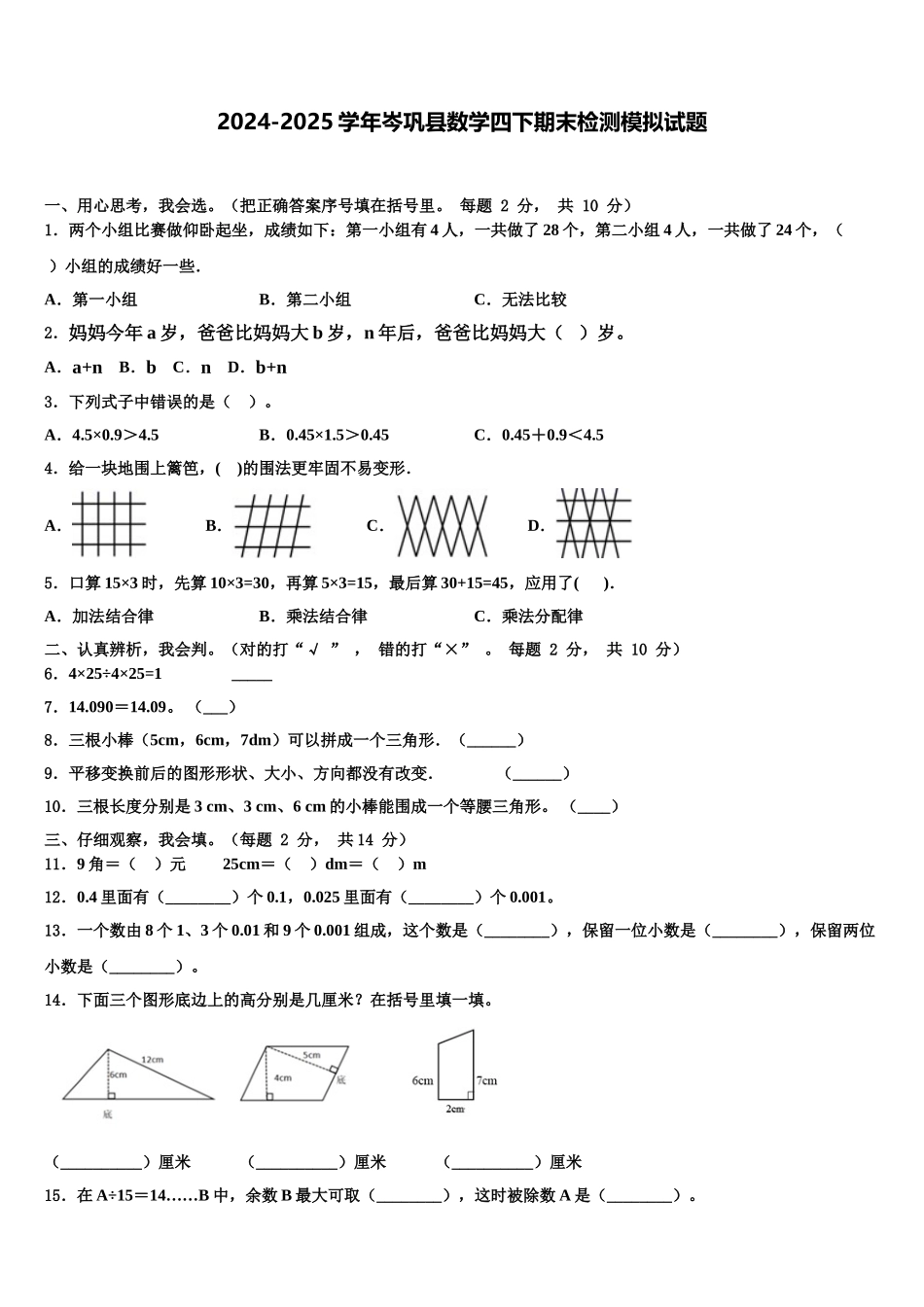 2024-2025学年岑巩县数学四下期末检测模拟试题含解析_第1页