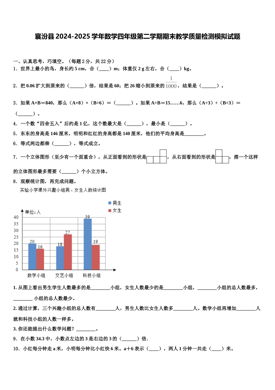 襄汾县2024-2025学年数学四年级第二学期期末教学质量检测模拟试题含解析_第1页