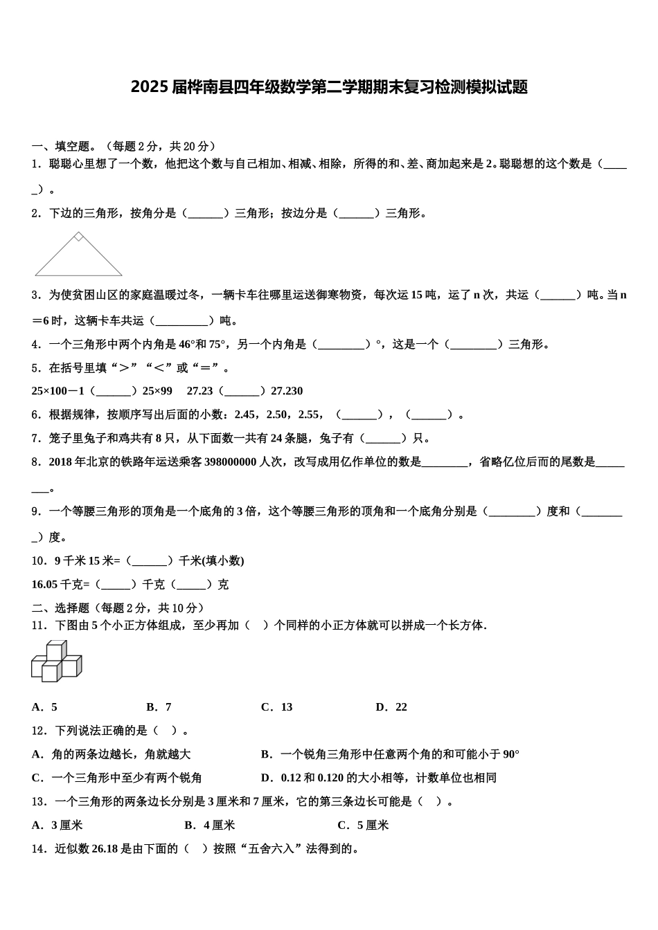 2025届桦南县四年级数学第二学期期末复习检测模拟试题含解析_第1页
