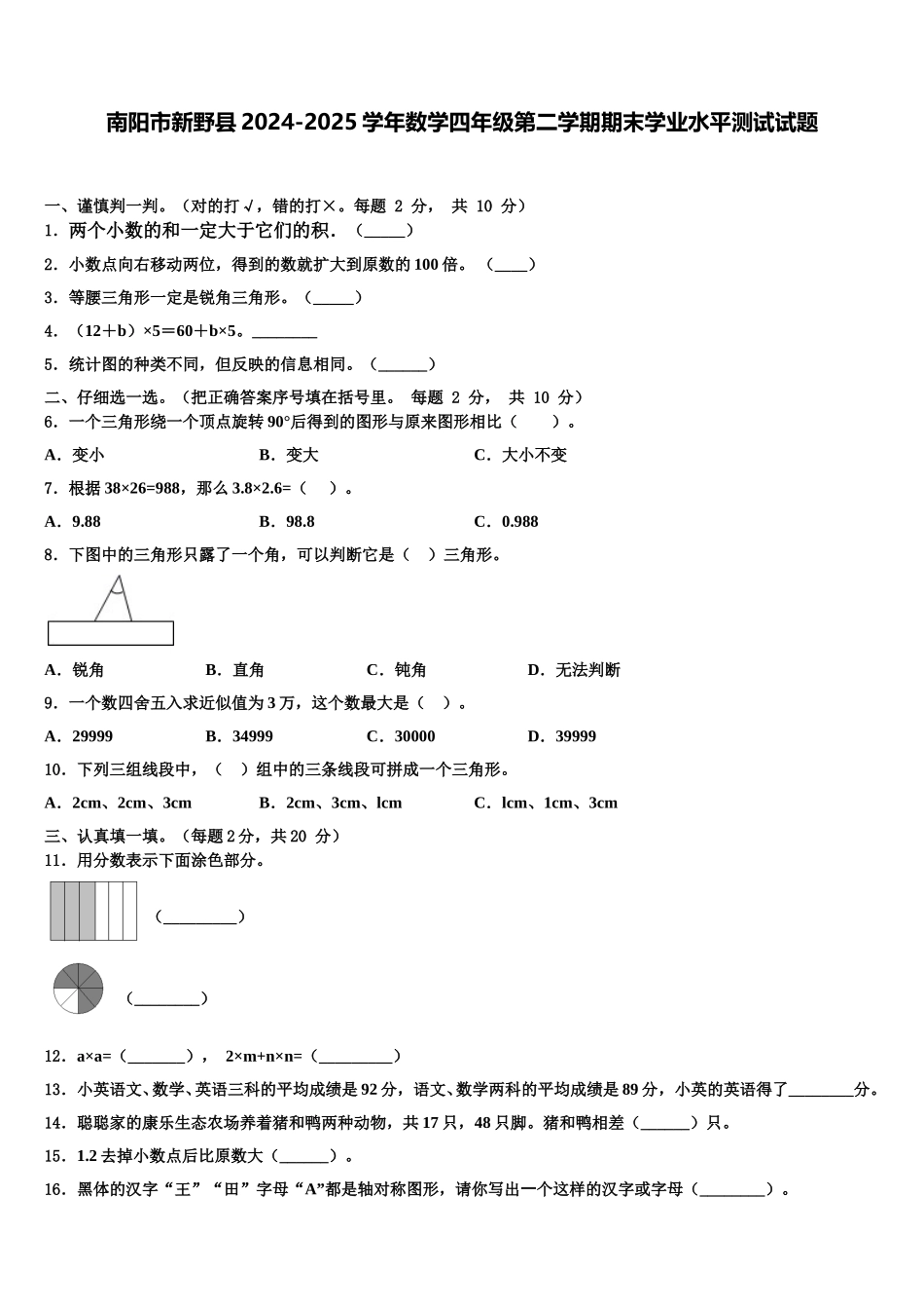 南阳市新野县2024-2025学年数学四年级第二学期期末学业水平测试试题含解析_第1页